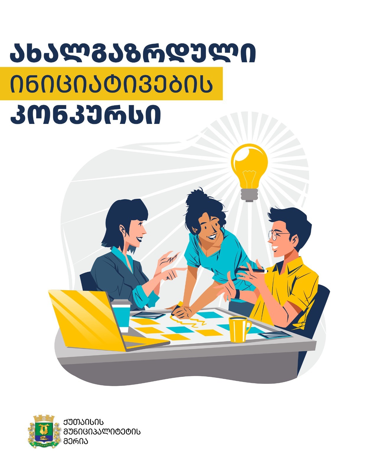 ქუთაისის მერია აცხადებს კონკურსს "ახალგაზრდული ინიციატივები"